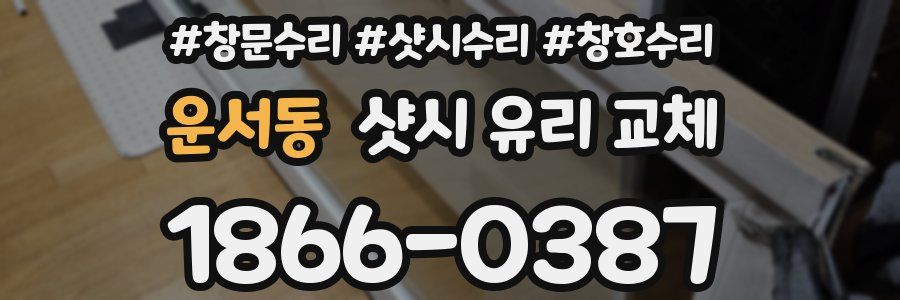 운서동 샷시 유리 교체