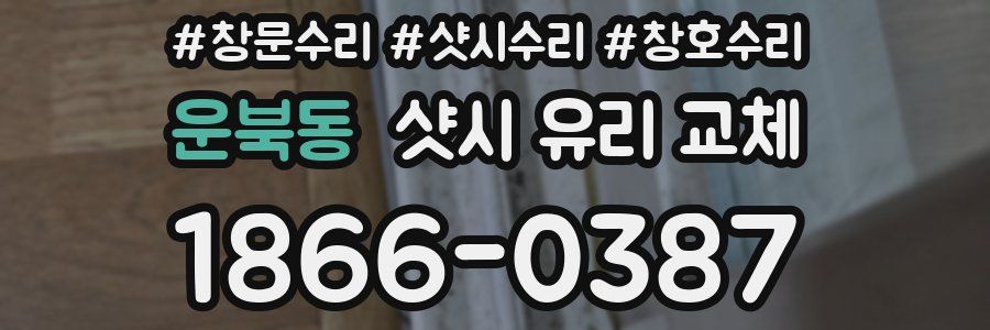 운북동 샷시 유리 교체