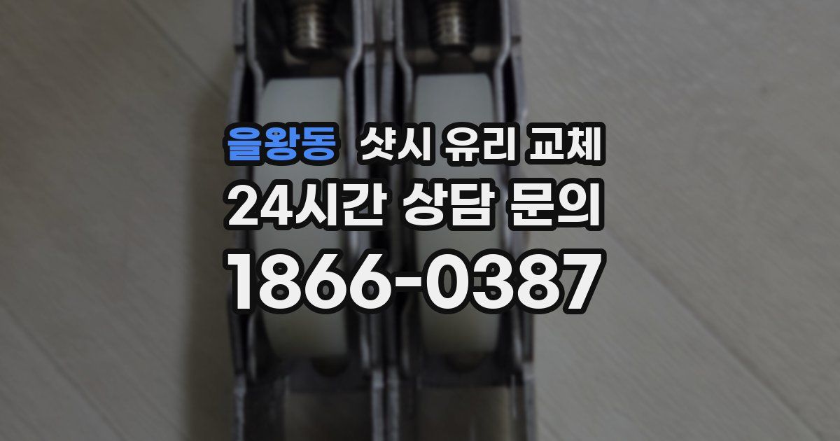 을왕동 샷시 유리 교체
