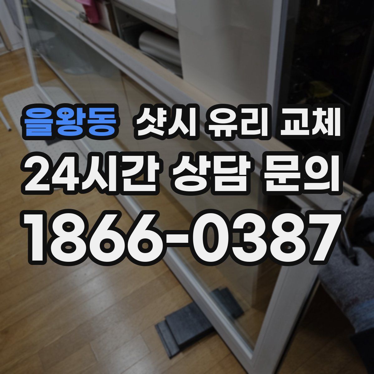 을왕동 샷시 유리 교체