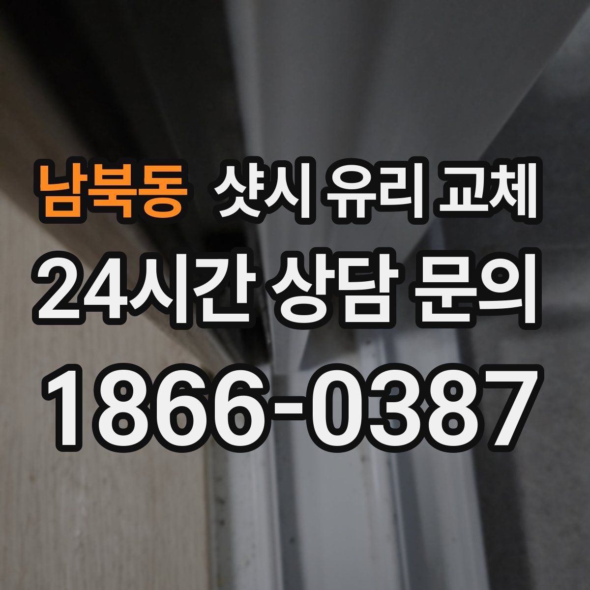남북동 샷시 유리 교체