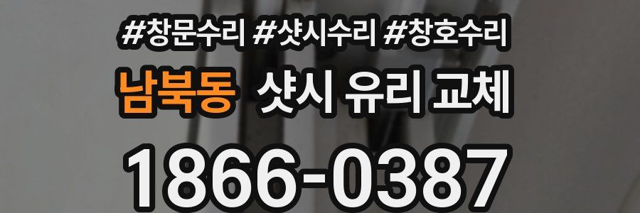 남북동 샷시 유리 교체