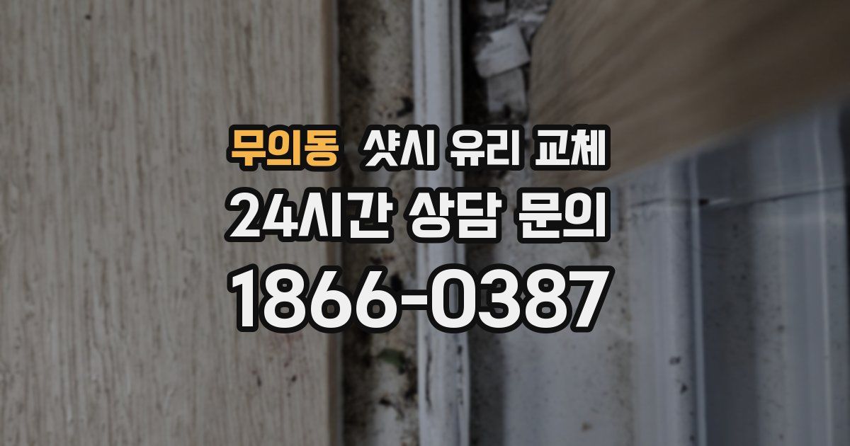 무의동 샷시 유리 교체