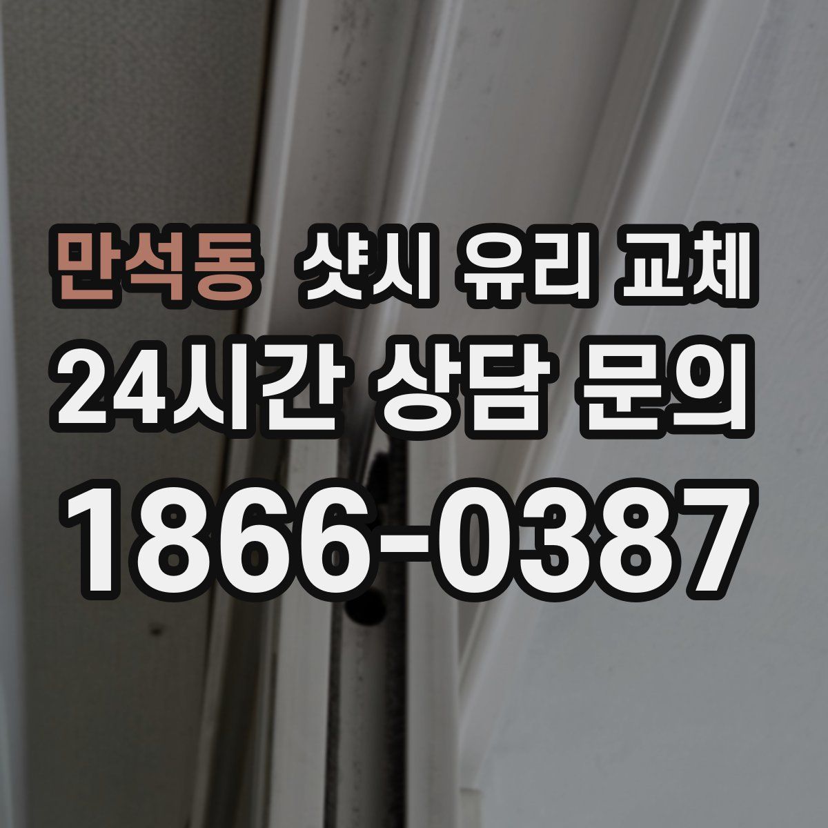 만석동 샷시 유리 교체