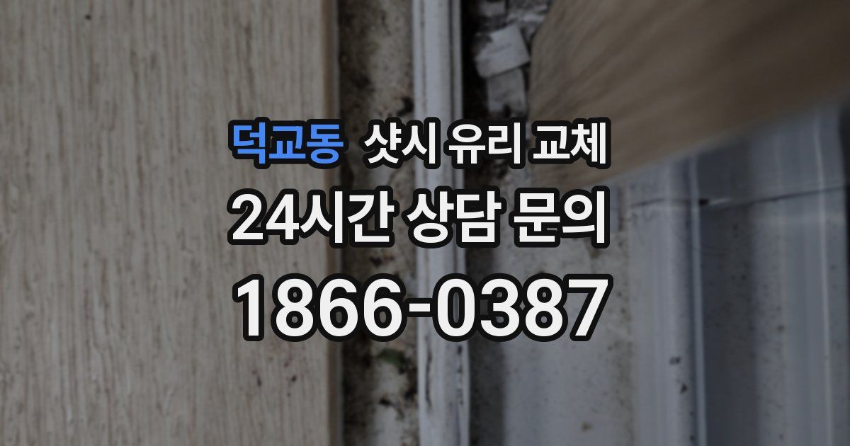 덕교동 샷시 유리 교체