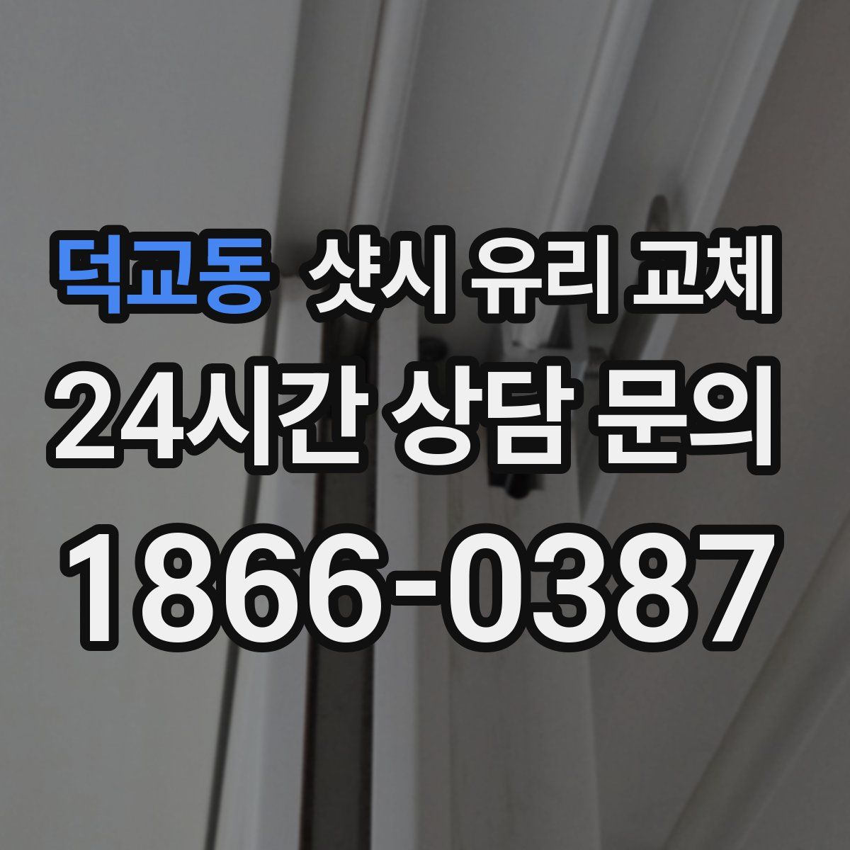 덕교동 샷시 유리 교체