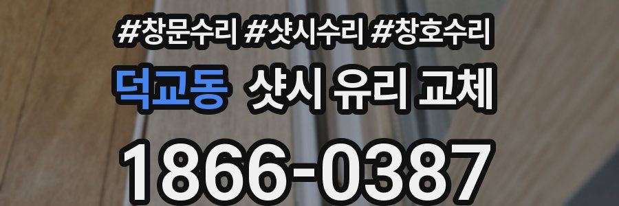 덕교동 샷시 유리 교체