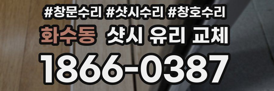 화수동 샷시 유리 교체