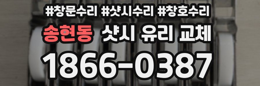 송현동 샷시 유리 교체