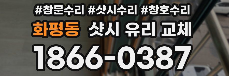 화평동 샷시 유리 교체