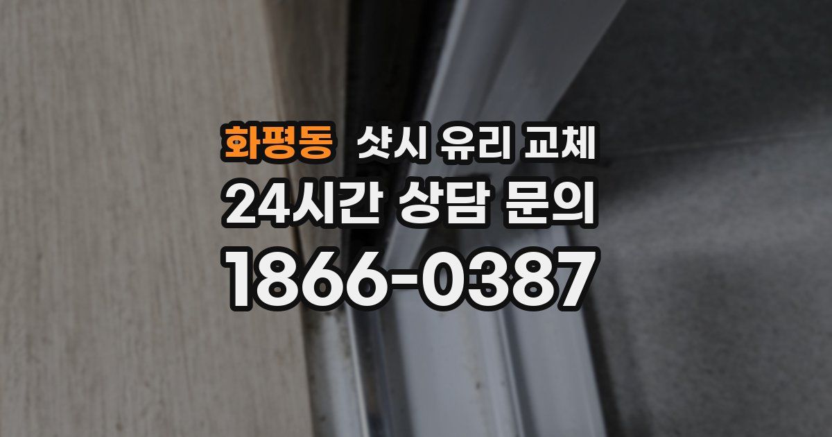 화평동 샷시 유리 교체