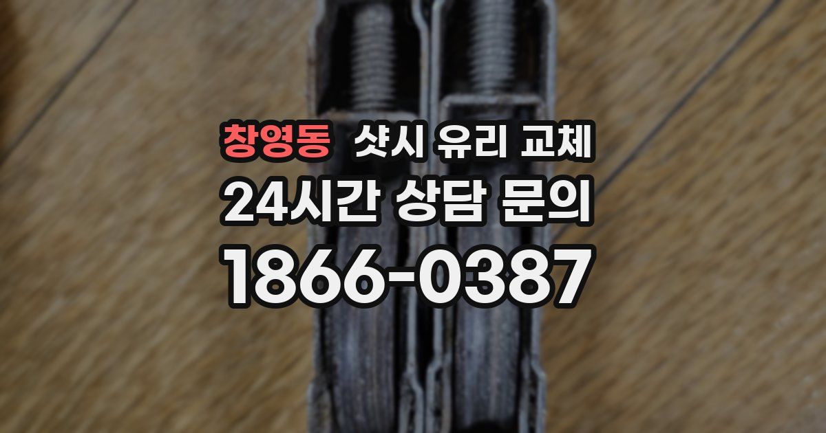 창영동 샷시 유리 교체
