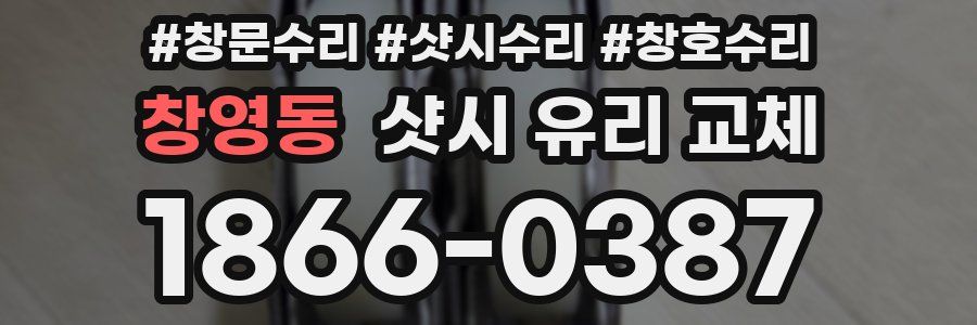 창영동 샷시 유리 교체