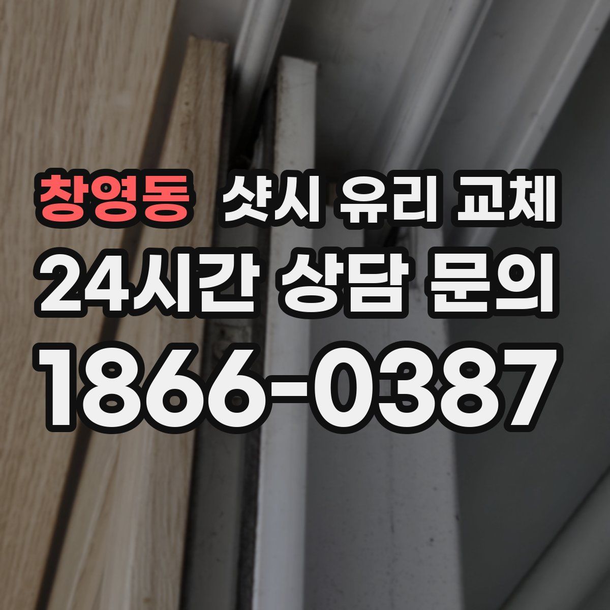 창영동 샷시 유리 교체