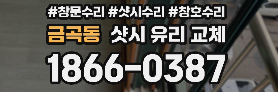 금곡동 샷시 유리 교체