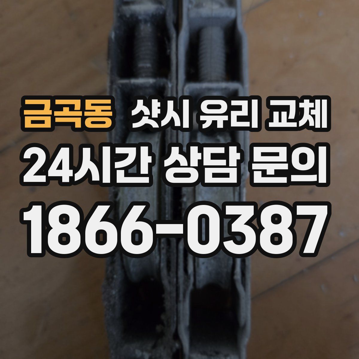 금곡동 샷시 유리 교체