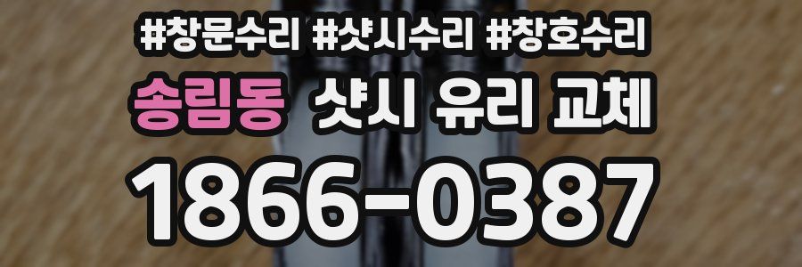 송림동 샷시 유리 교체