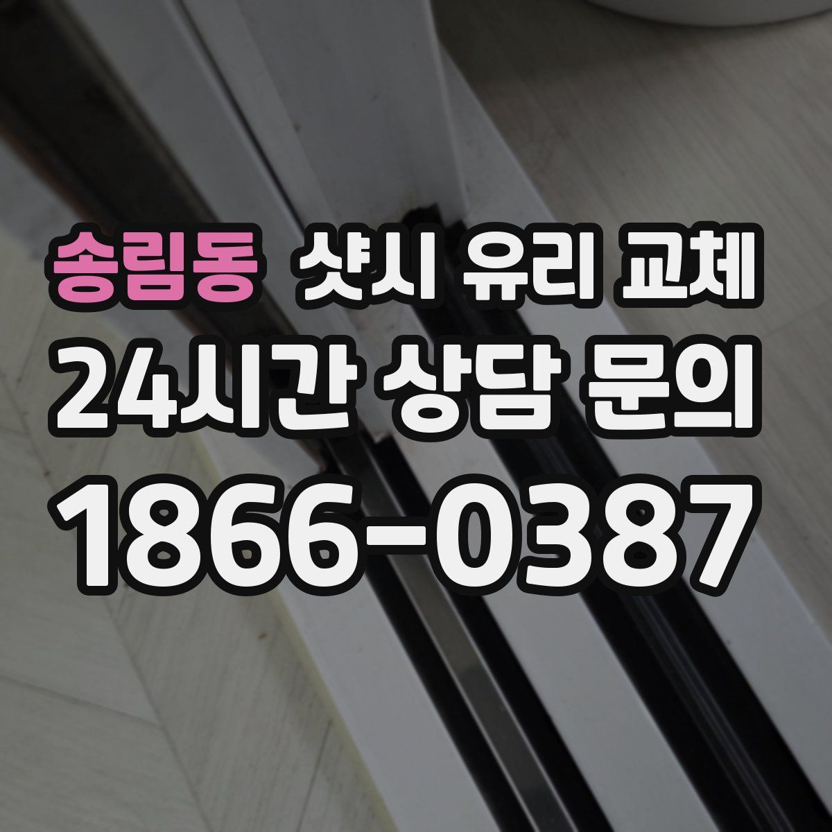 송림동 샷시 유리 교체