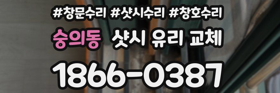 숭의동 샷시 유리 교체