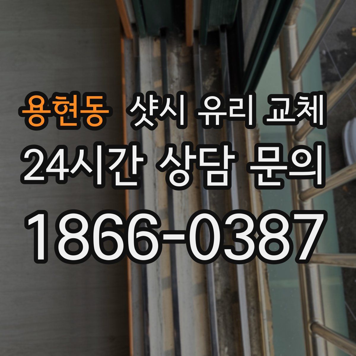 용현동 샷시 유리 교체