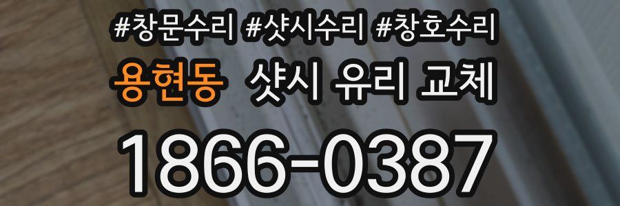 용현동 샷시 유리 교체