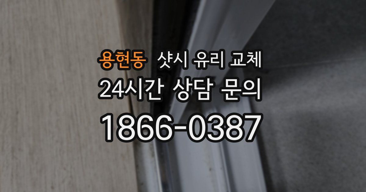 용현동 샷시 유리 교체