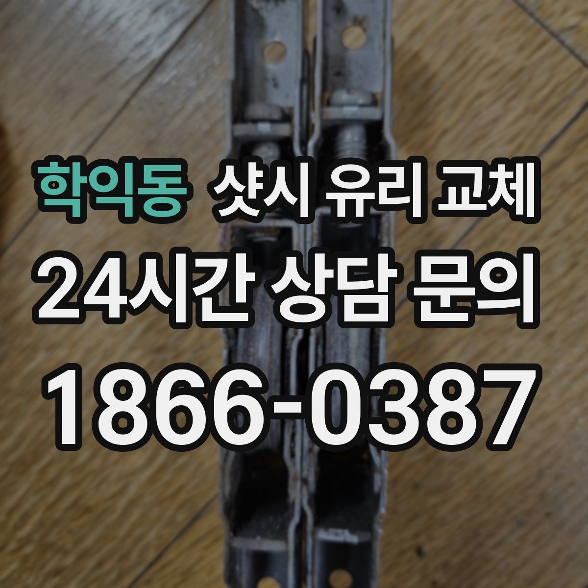 학익동 샷시 유리 교체
