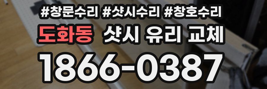 도화동 샷시 유리 교체