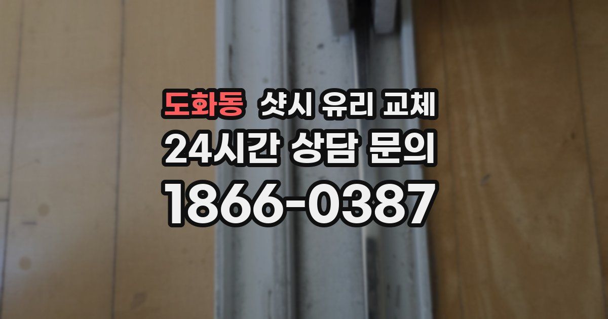 도화동 샷시 유리 교체