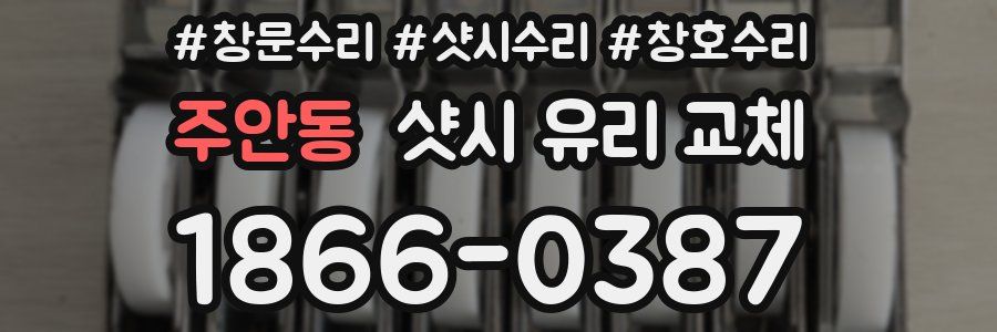 주안동 샷시 유리 교체