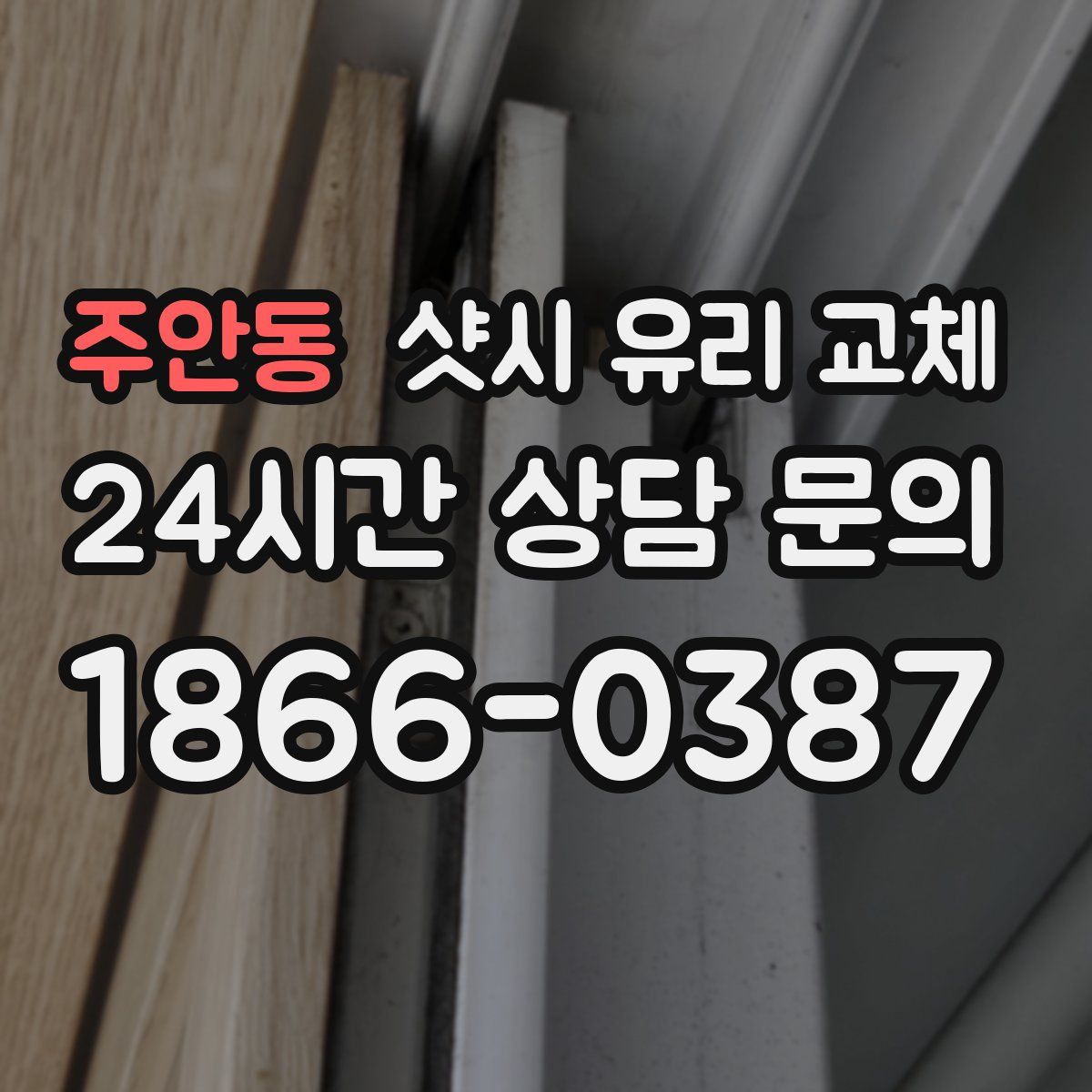 주안동 샷시 유리 교체