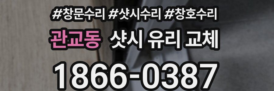 관교동 샷시 유리 교체