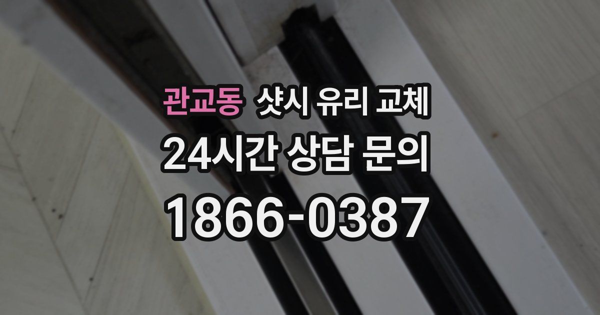 관교동 샷시 유리 교체