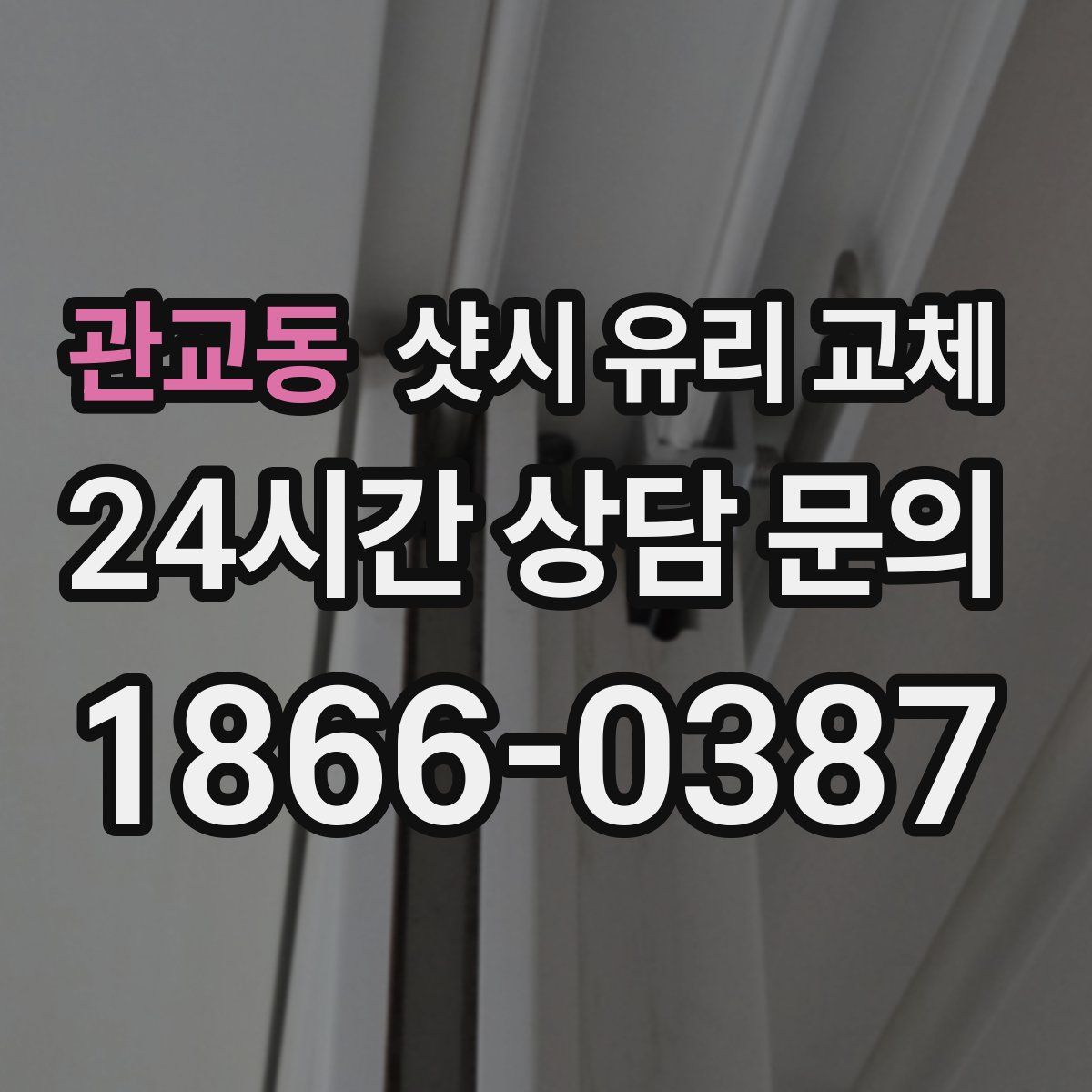 관교동 샷시 유리 교체