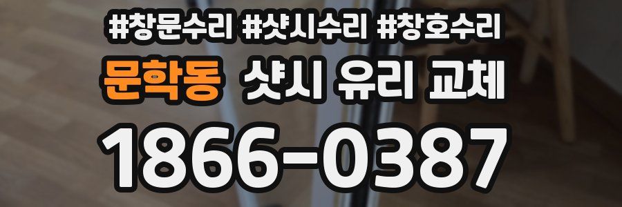 문학동 샷시 유리 교체