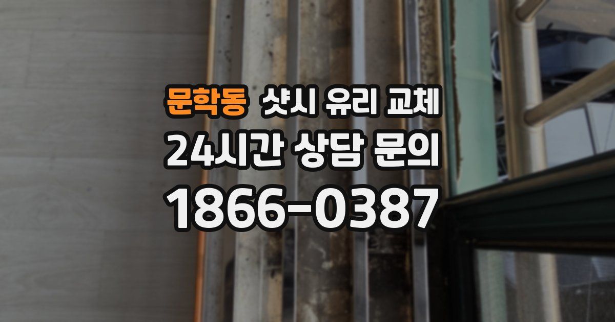 문학동 샷시 유리 교체