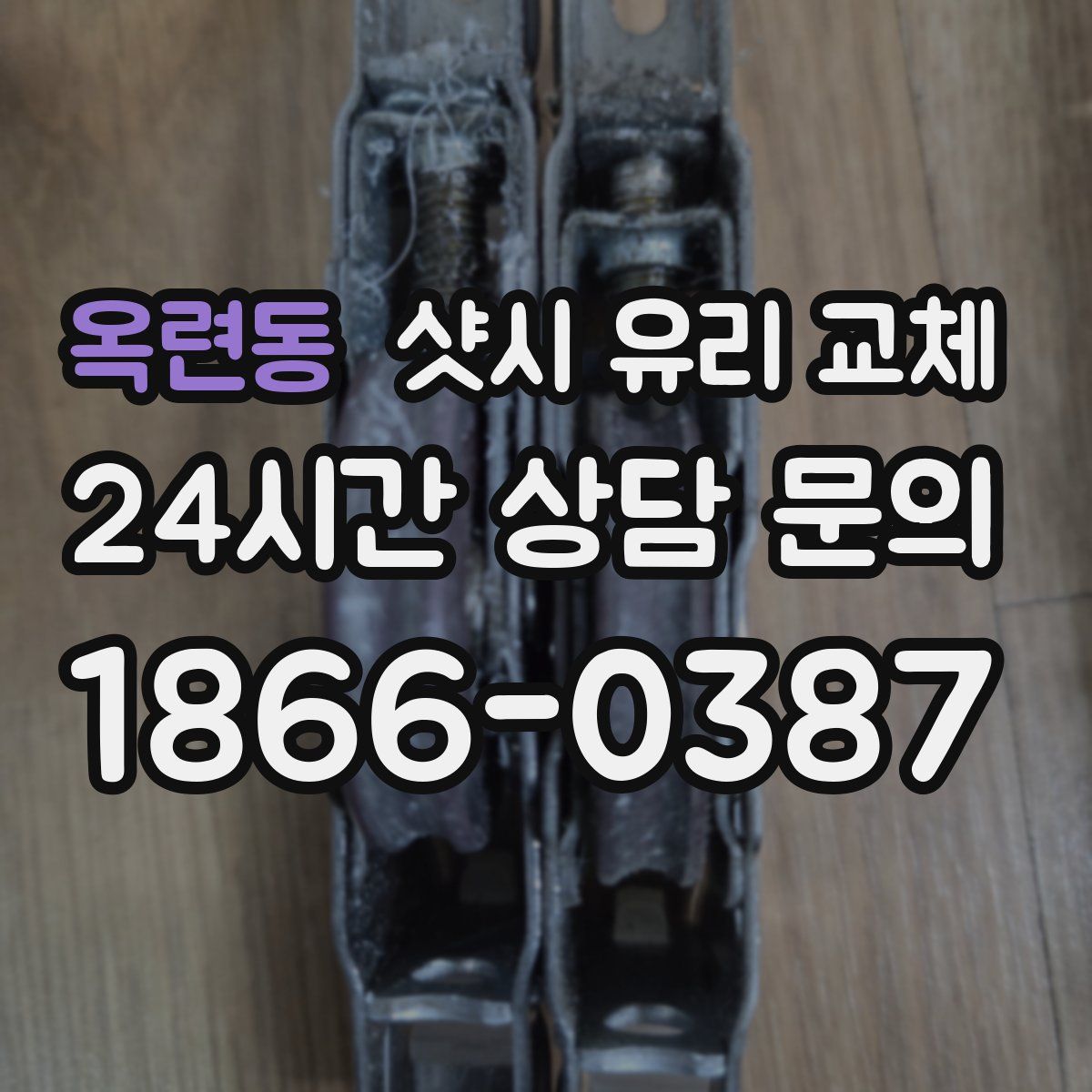 옥련동 샷시 유리 교체