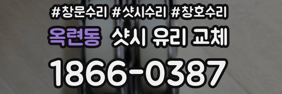 옥련동 샷시 유리 교체