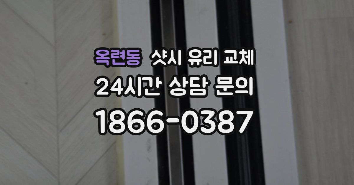 옥련동 샷시 유리 교체