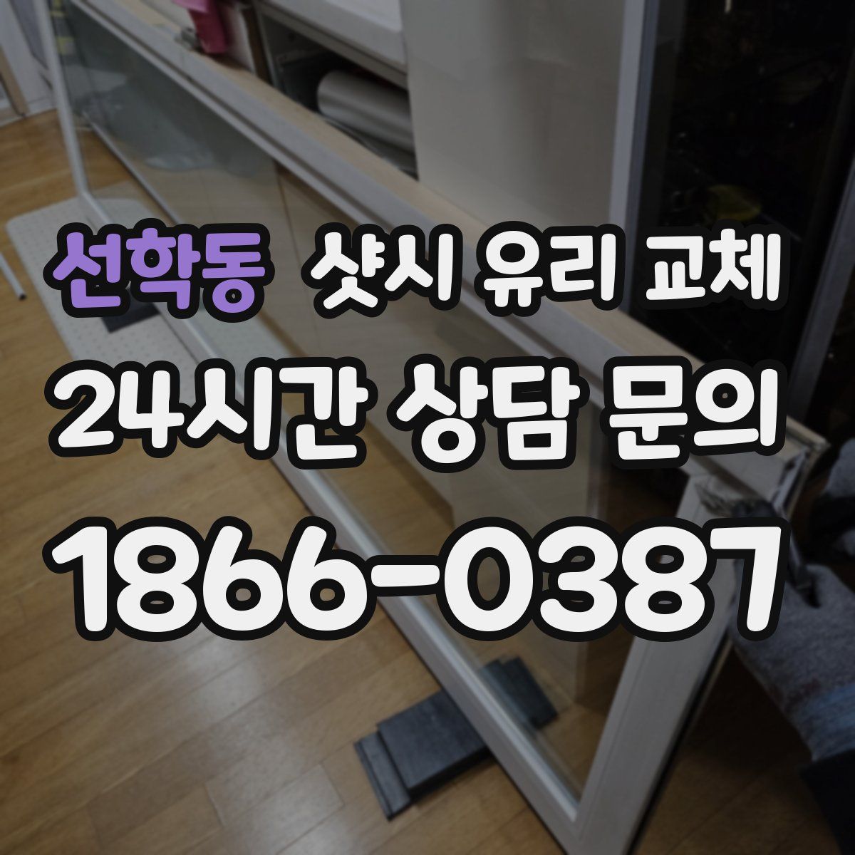 선학동 샷시 유리 교체