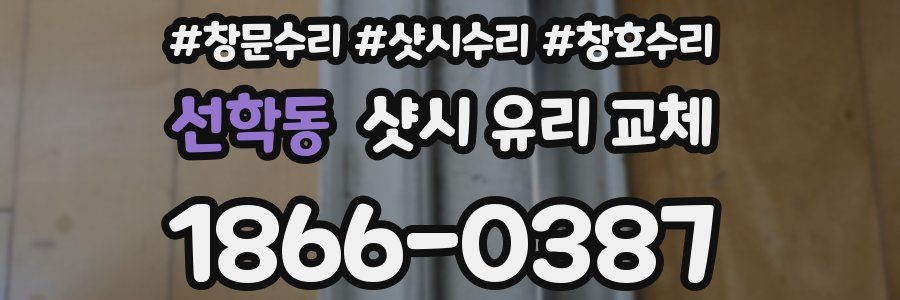 선학동 샷시 유리 교체