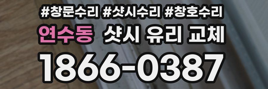 연수동 샷시 유리 교체