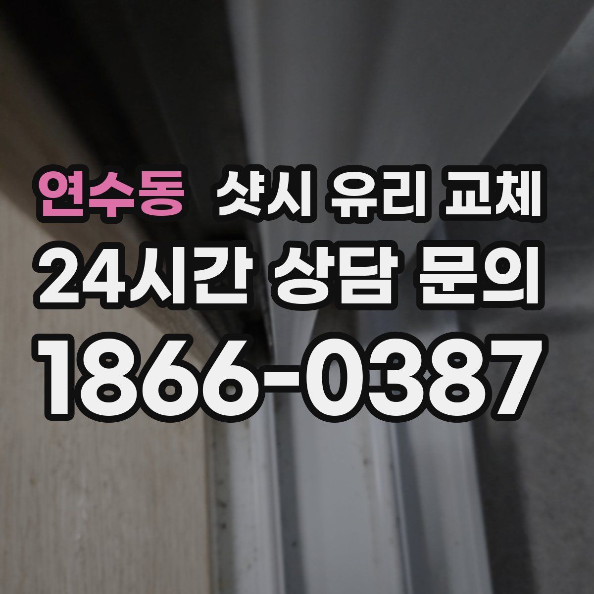연수동 샷시 유리 교체