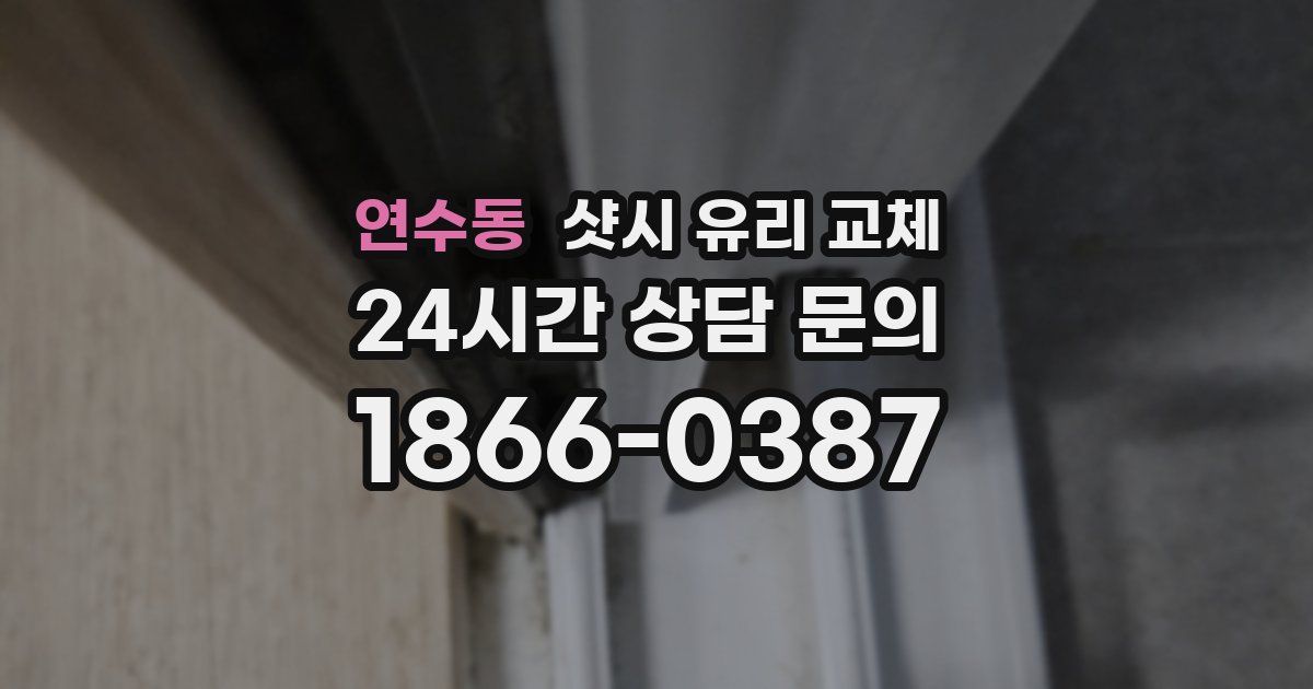 연수동 샷시 유리 교체