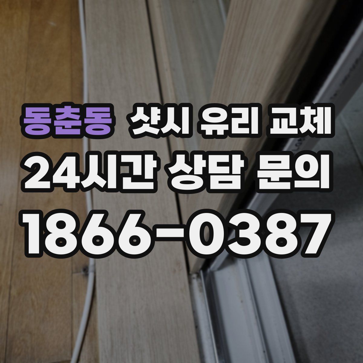동춘동 샷시 유리 교체
