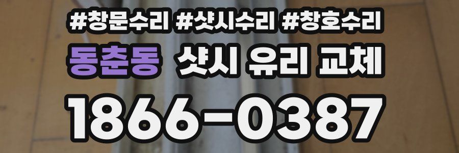 동춘동 샷시 유리 교체