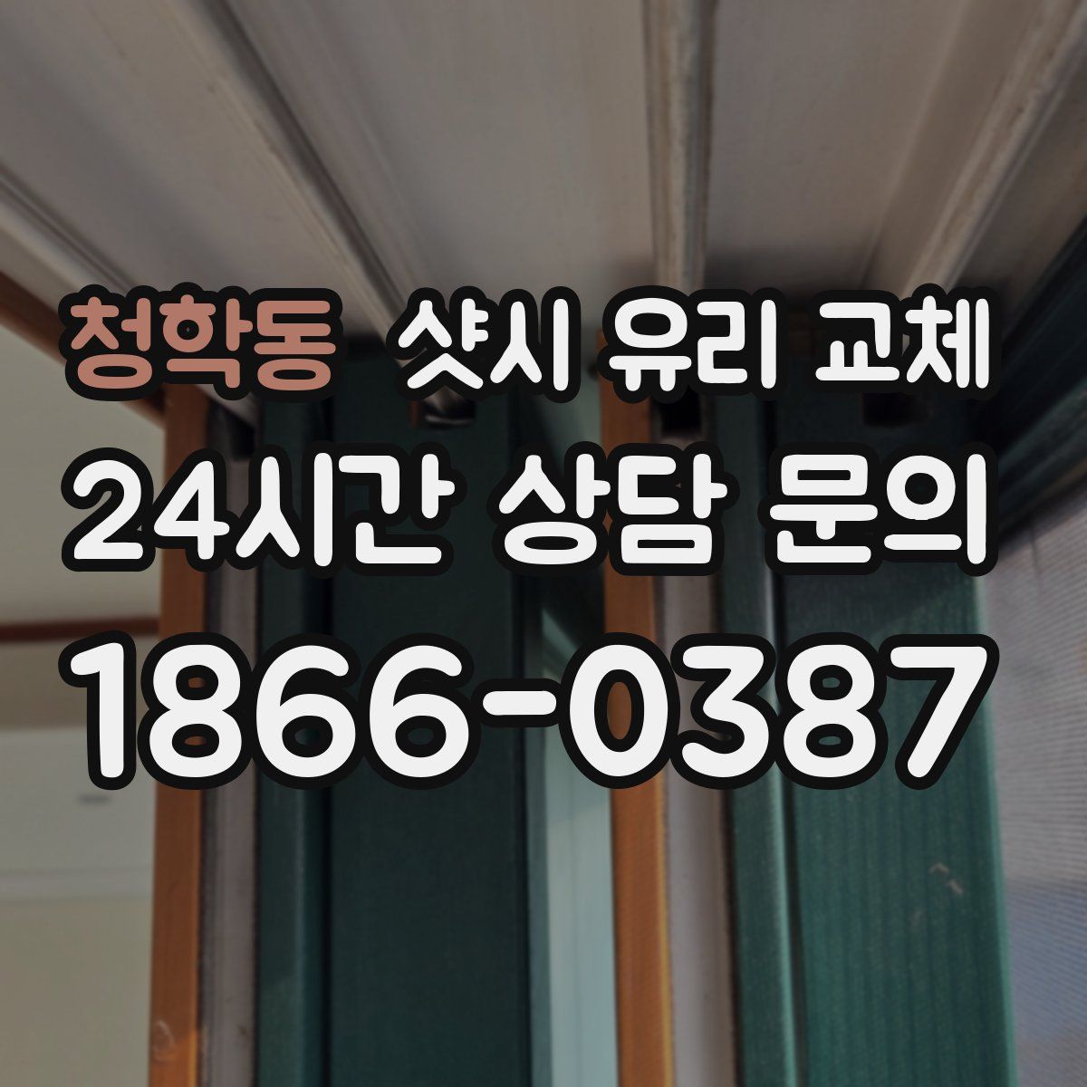 청학동 샷시 유리 교체