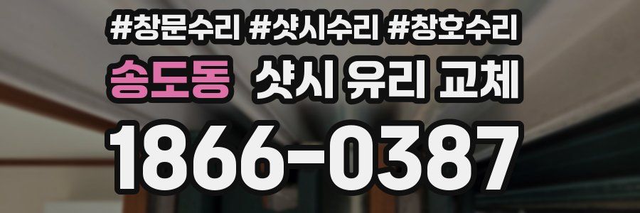 송도동 샷시 유리 교체