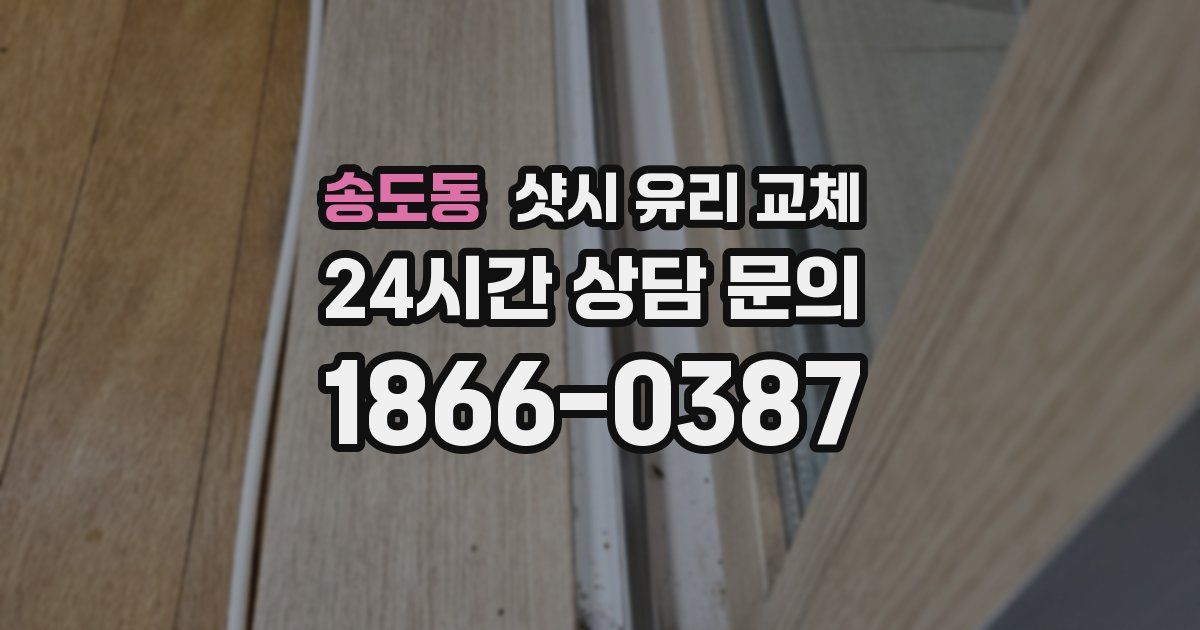 송도동 샷시 유리 교체