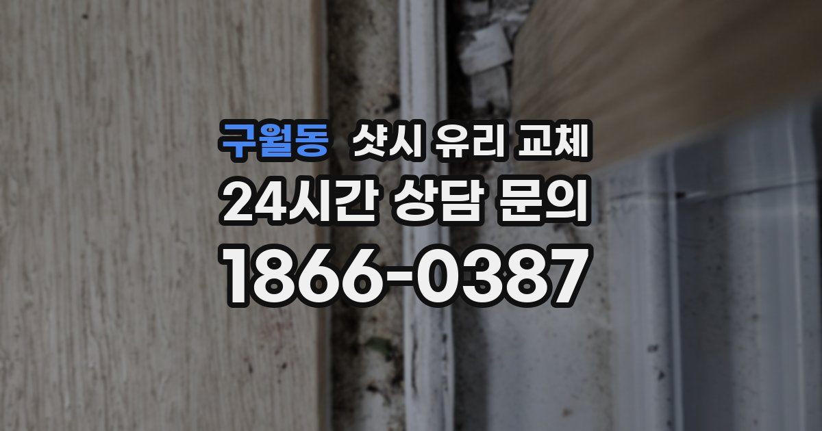 구월동 샷시 유리 교체